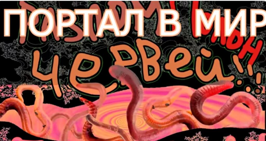 портал в мир червей