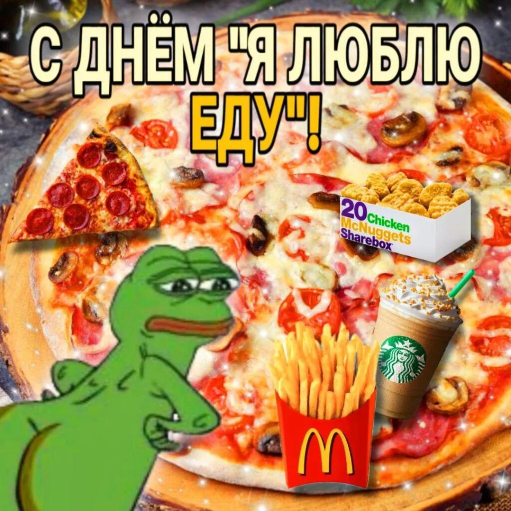 С днём "я люблю еду"! 9 Сентября - Отмечается день "я люблю еду" Поздр...