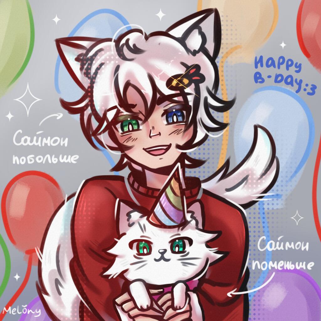 С днем рождения, Саймон! 🥳