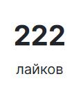 Красивая цифра! Всем спасибо за то, что вы лайкайте мои посты и подписываетесь на меня! С Днём Святого Валентина!