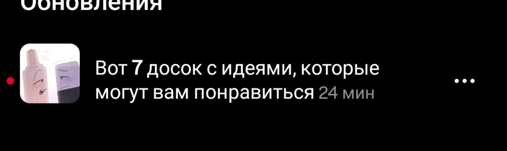 Скриншот обновления Пинтереста с предложением посмотреть доски с идеями и подписью нет