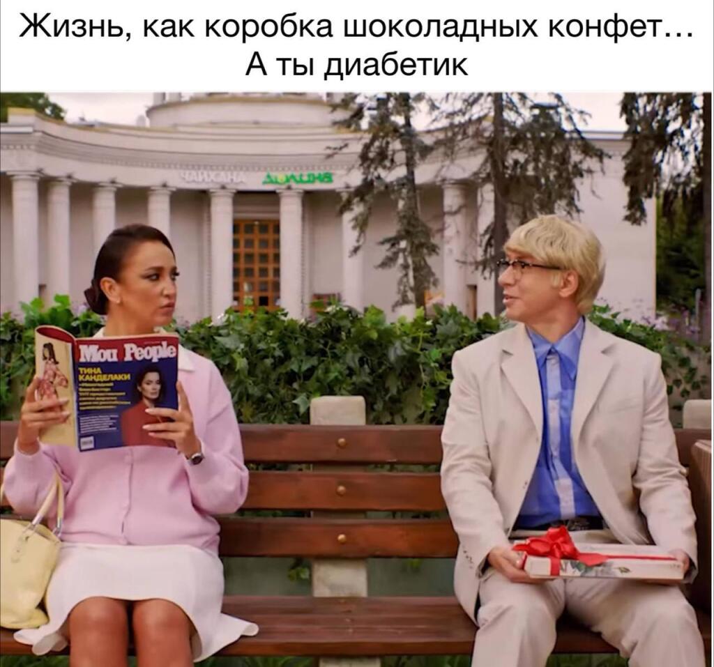 Или на бесконечной диете, как я.