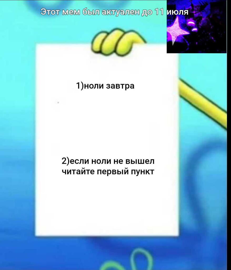 Это мем был актуален до 11 июля