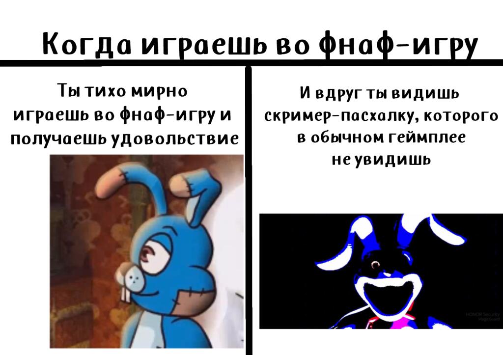 Мемасик по фнаф-игре Funny Bunny.
Наверное, такое с каждым случалось: