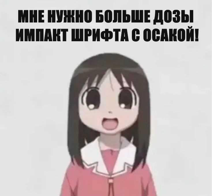 Ля, этот мемозг перестал быть базированным. Где мемы с шрифтом ИМПАКТ...