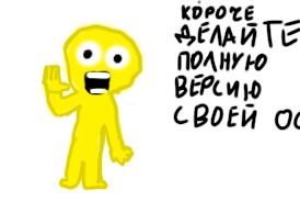 Делайте полную версию своей ОС