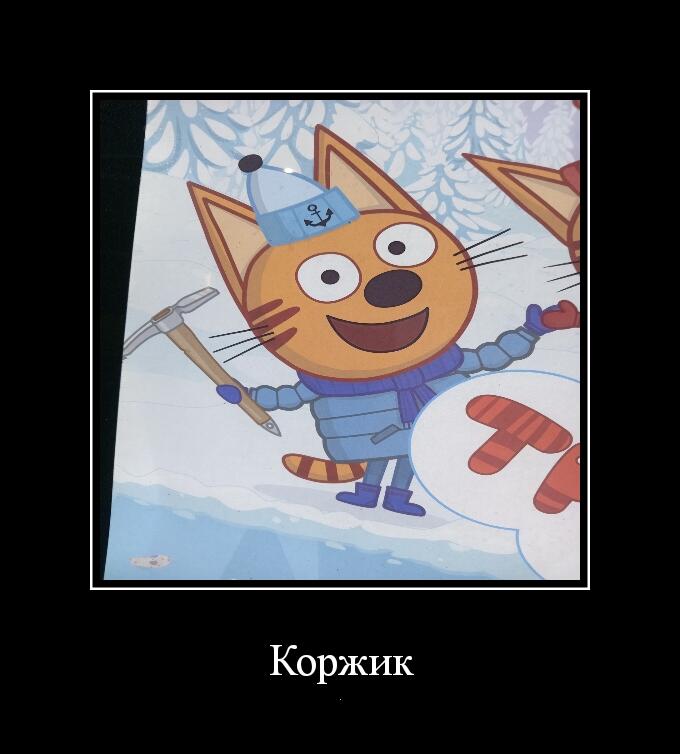 Три кота уже не те...