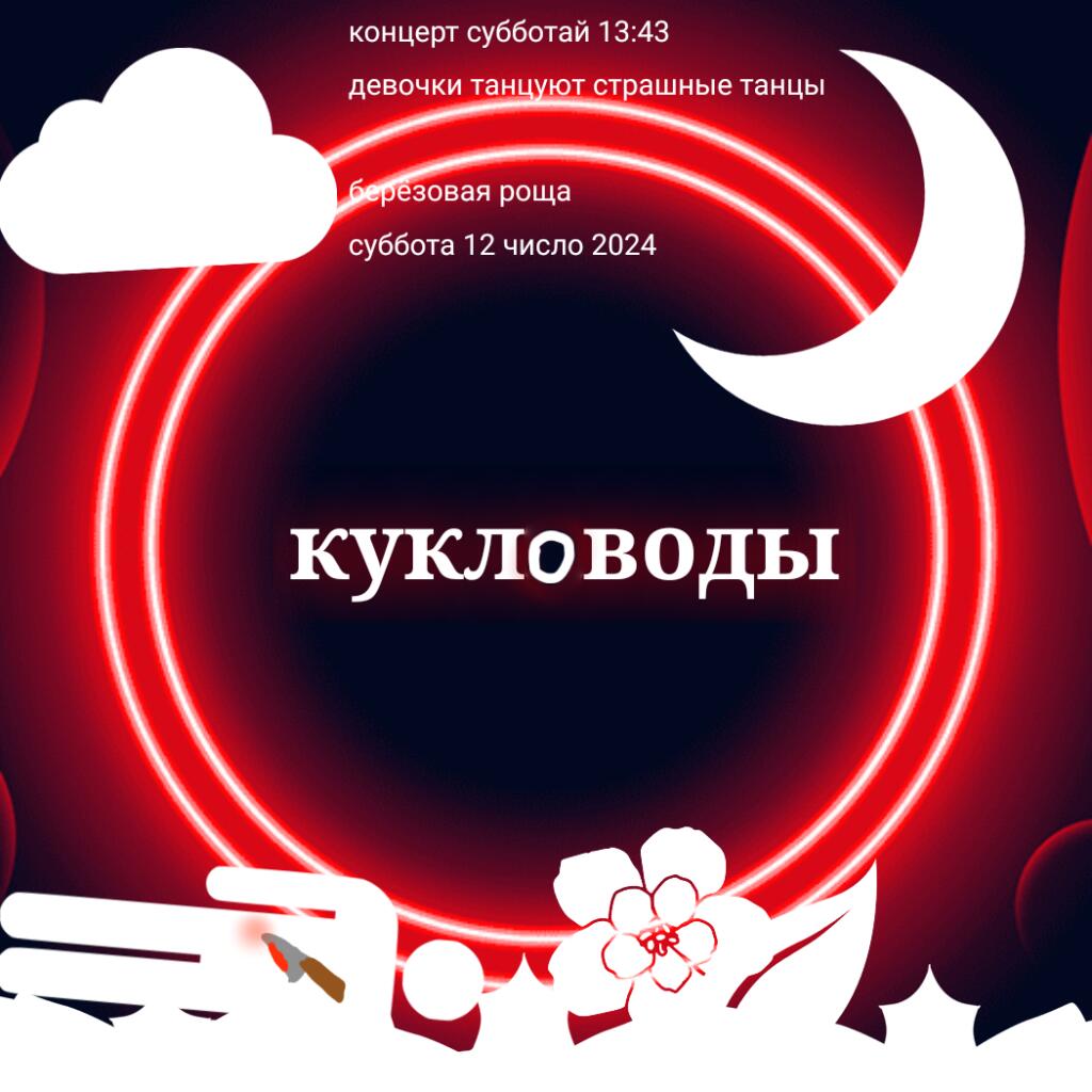 Ребят Привет, у меня концерт Берёзовая роща будет с моими родными группа называется Кукловоды в субботу 13:42 Приходите 