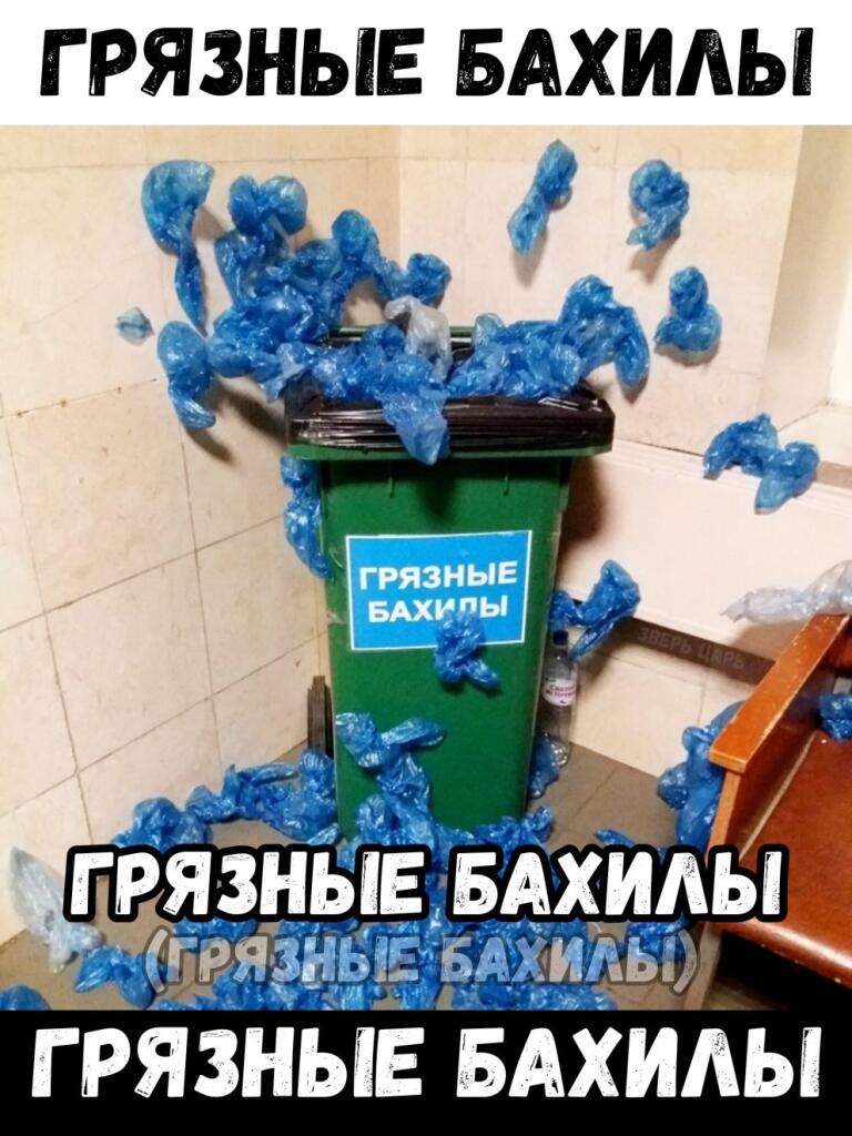 Грязные бахилы