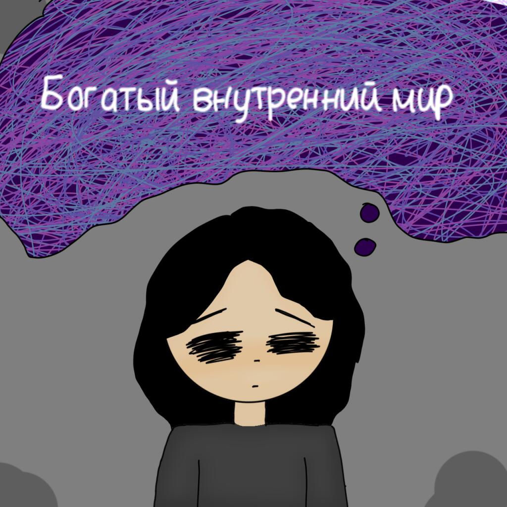 Внутренний мир это всегда сложное понятие. Иногда богатый внутренний м...