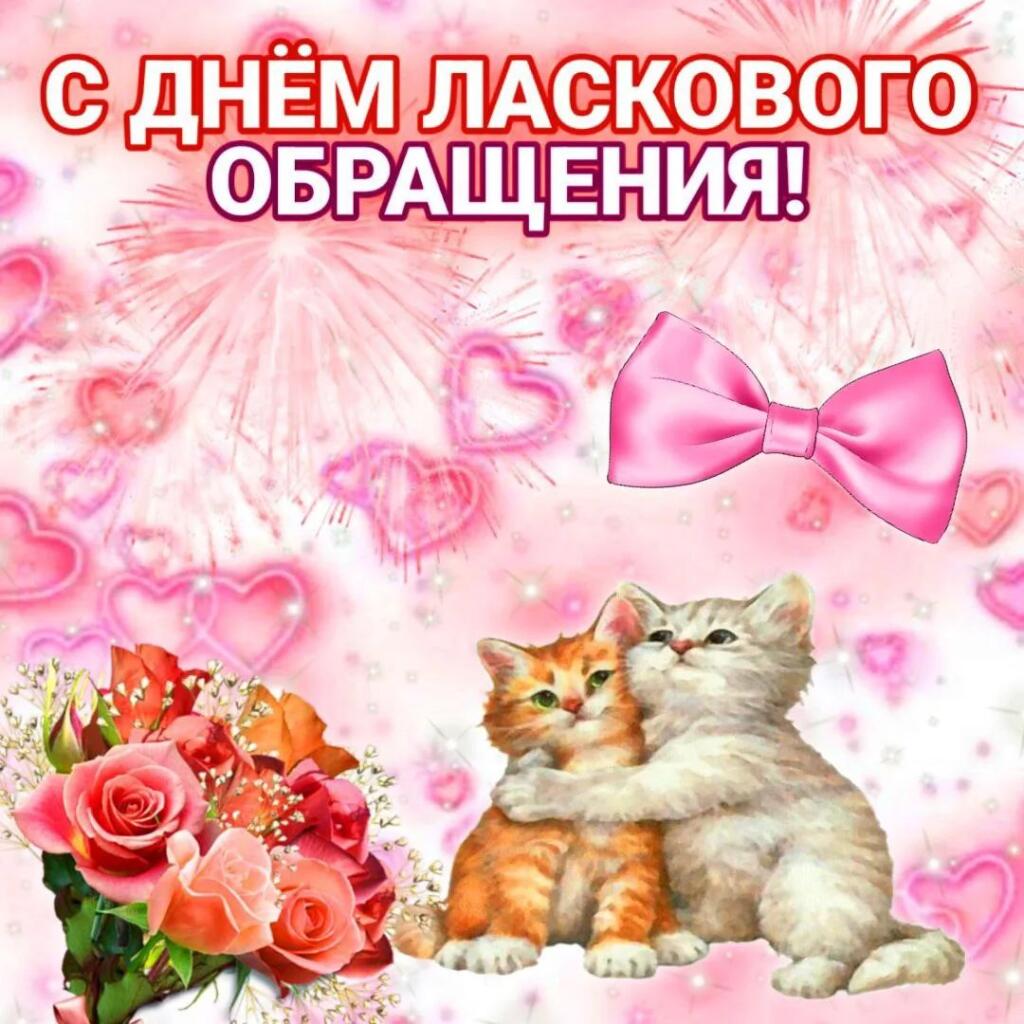 С днём ласкового обращения!
11 Сентября - Отмечается день ласкового обращения
Поздравляй подругу с ником по типу: аппенд