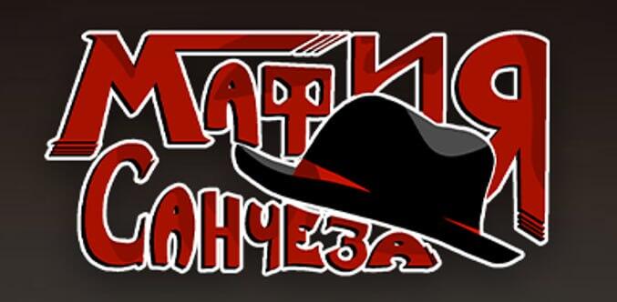 Мафия санчеза,а цилиндр то моооой