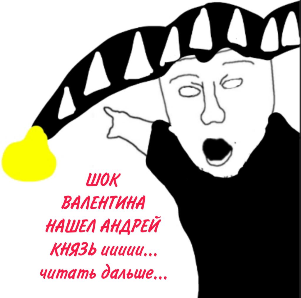 Бригада:шута зовут валентин