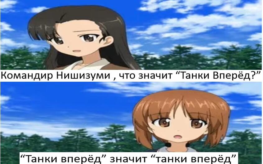 Я тут подумал , если фраза “Panzer Vor “ с немецкого переводится как “Танки вперёд” , то в немецкой локализации момент с