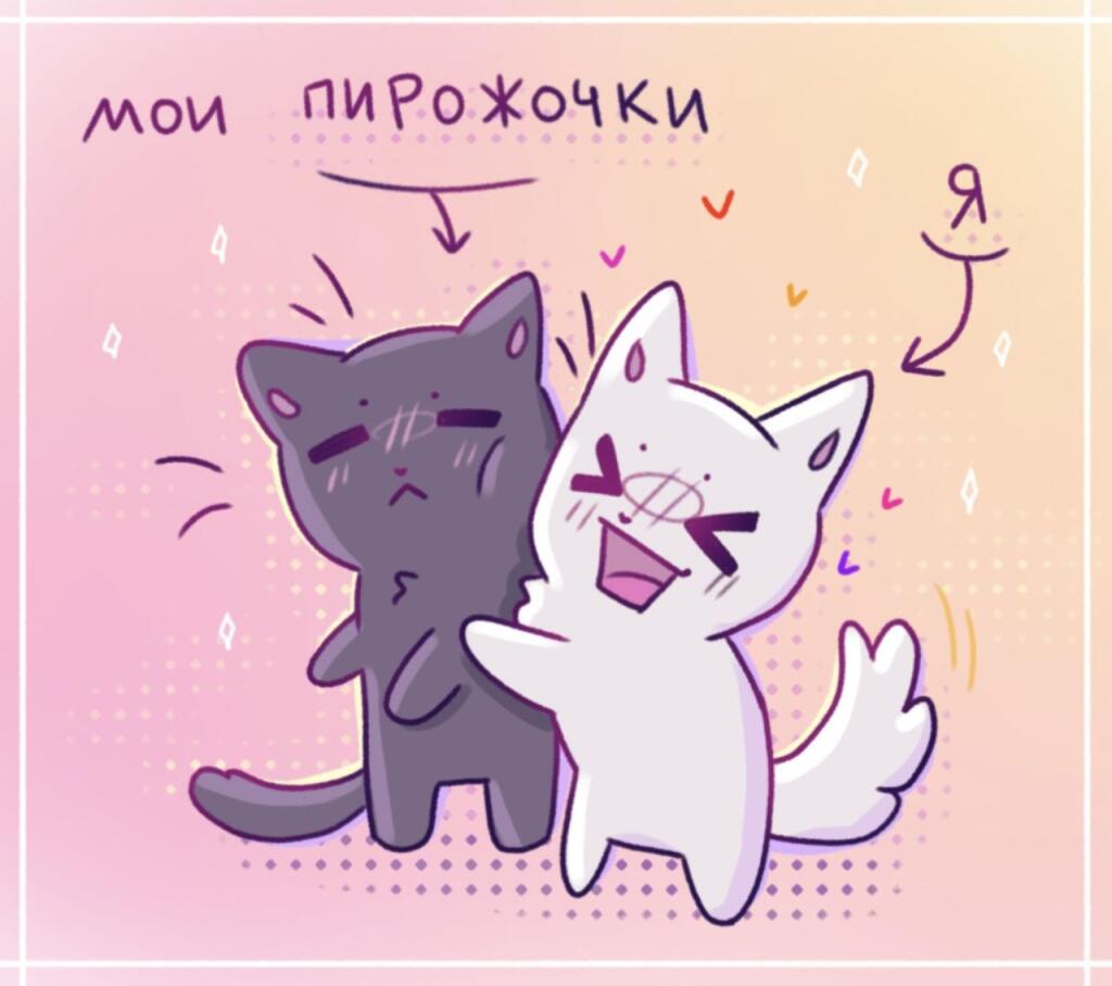 Пирожочки - это мои подписчики ♡