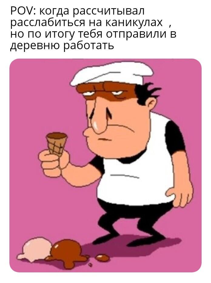 Да, я в деревне, поэтому мемов не особо много