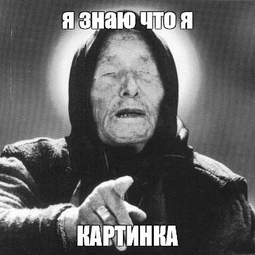 Мем от Кто-то типа человека