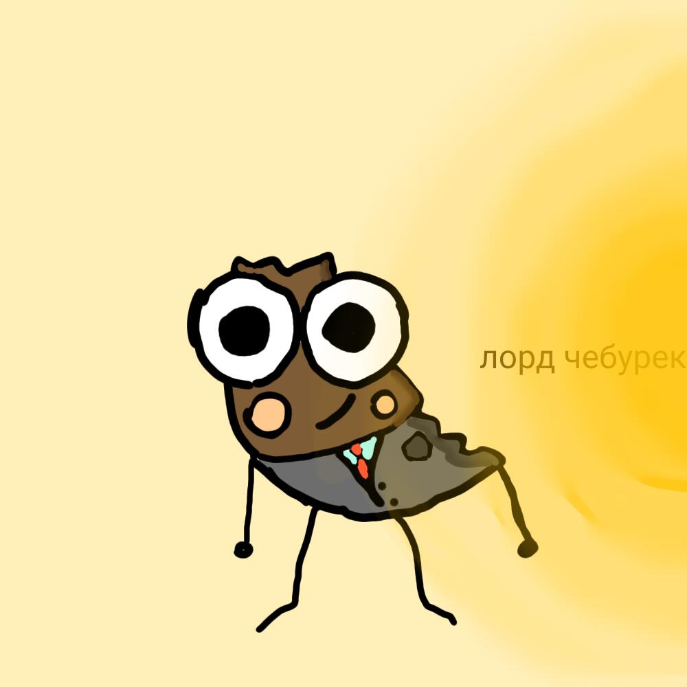 Лорду чебуреку
