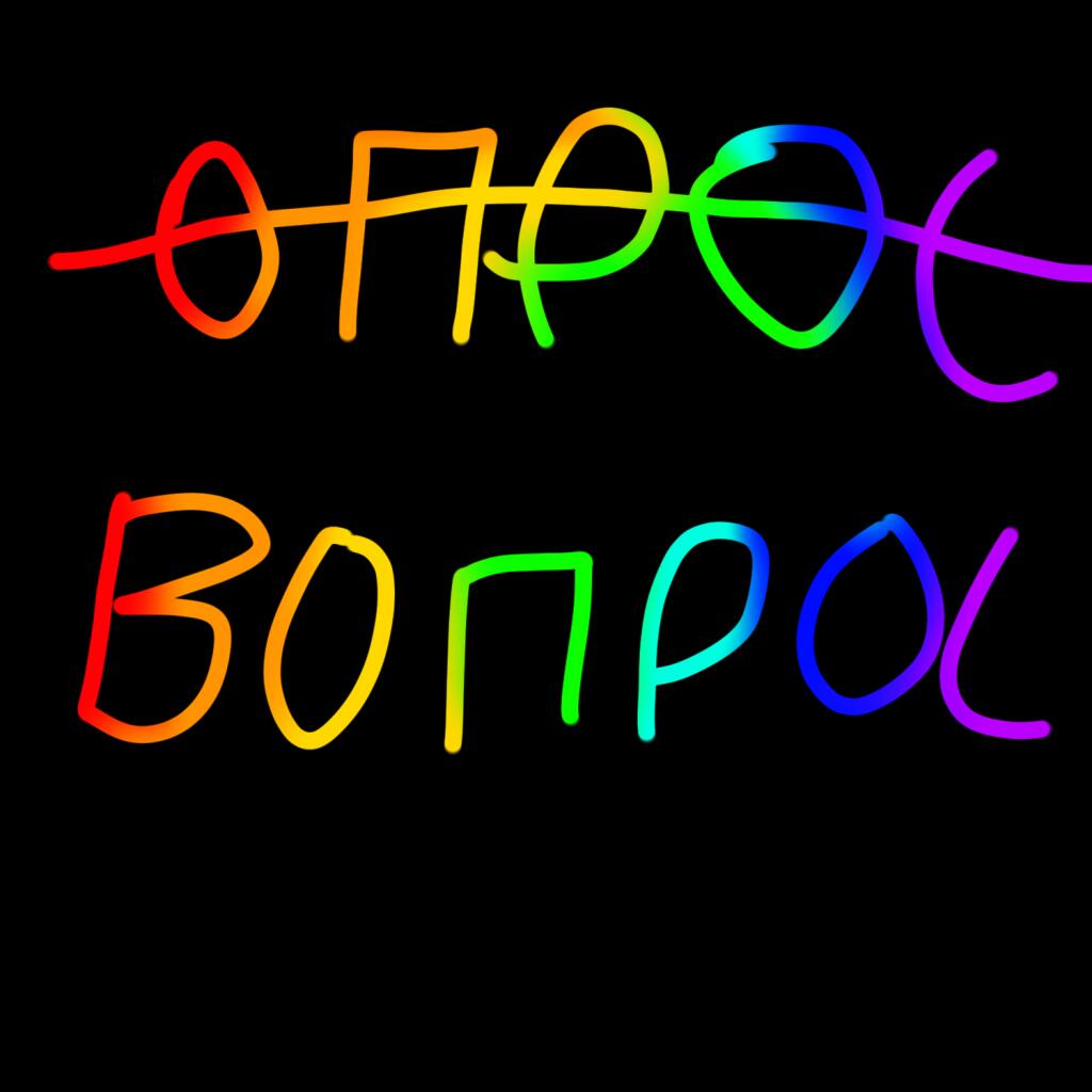 Опрос: Мне попробовать другой формат, вас не достали мои опросы, или о...