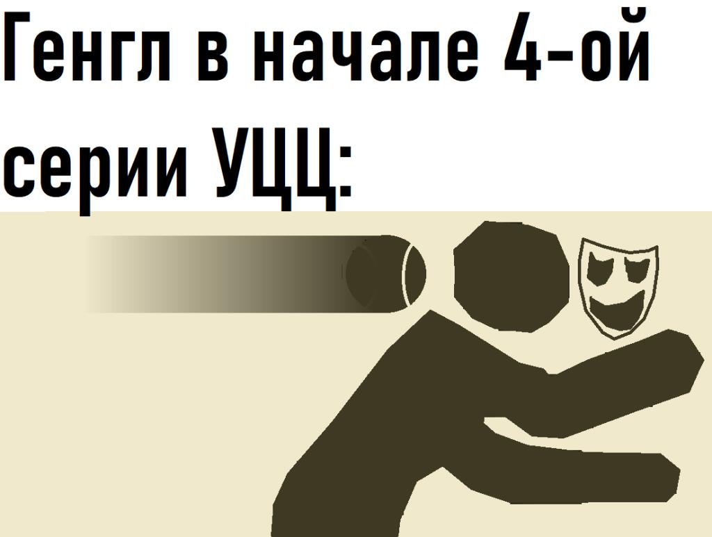 наверное я первый кто сделал мем по четвёртой серии УЦЦ
