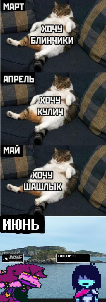хочу сhapter 3 (мем взял у джуса, добавил chapter 3)