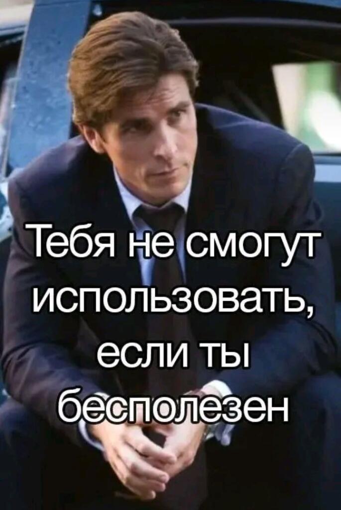 Будь сильнее всех и слабее каждого
Будь умнее учёных, но гупее бомжей
Будь полезным, но всегда бесполезным