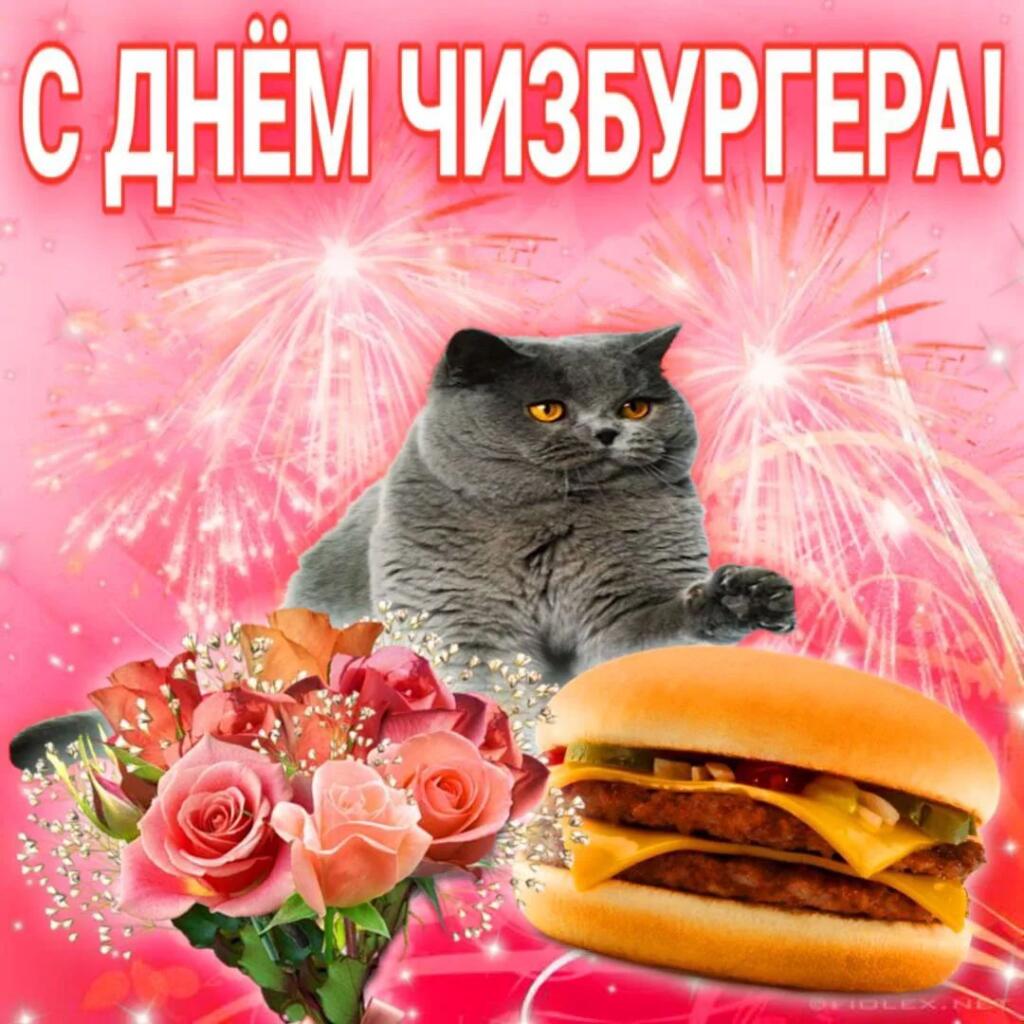 С днём чизбургера!
18 Сентября - День чизбургера
Поздравляй амбассадоров чизбургеров