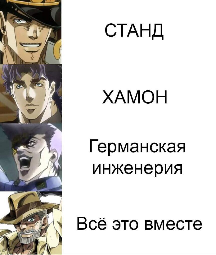 Мем джоджо