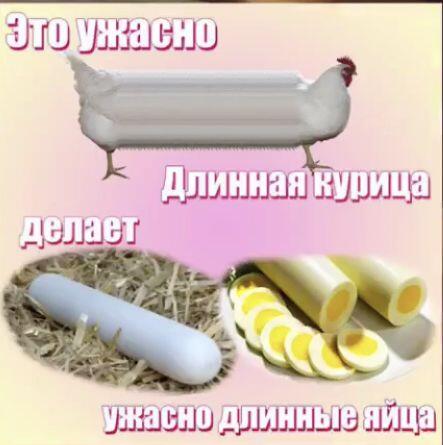 Ужасно длинная курица!