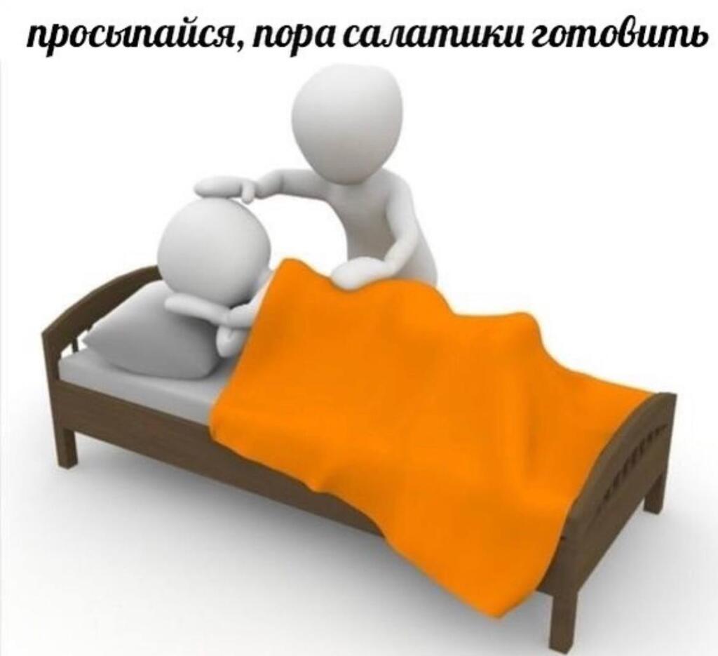 И резко сдирает одеяло и даёт салаты