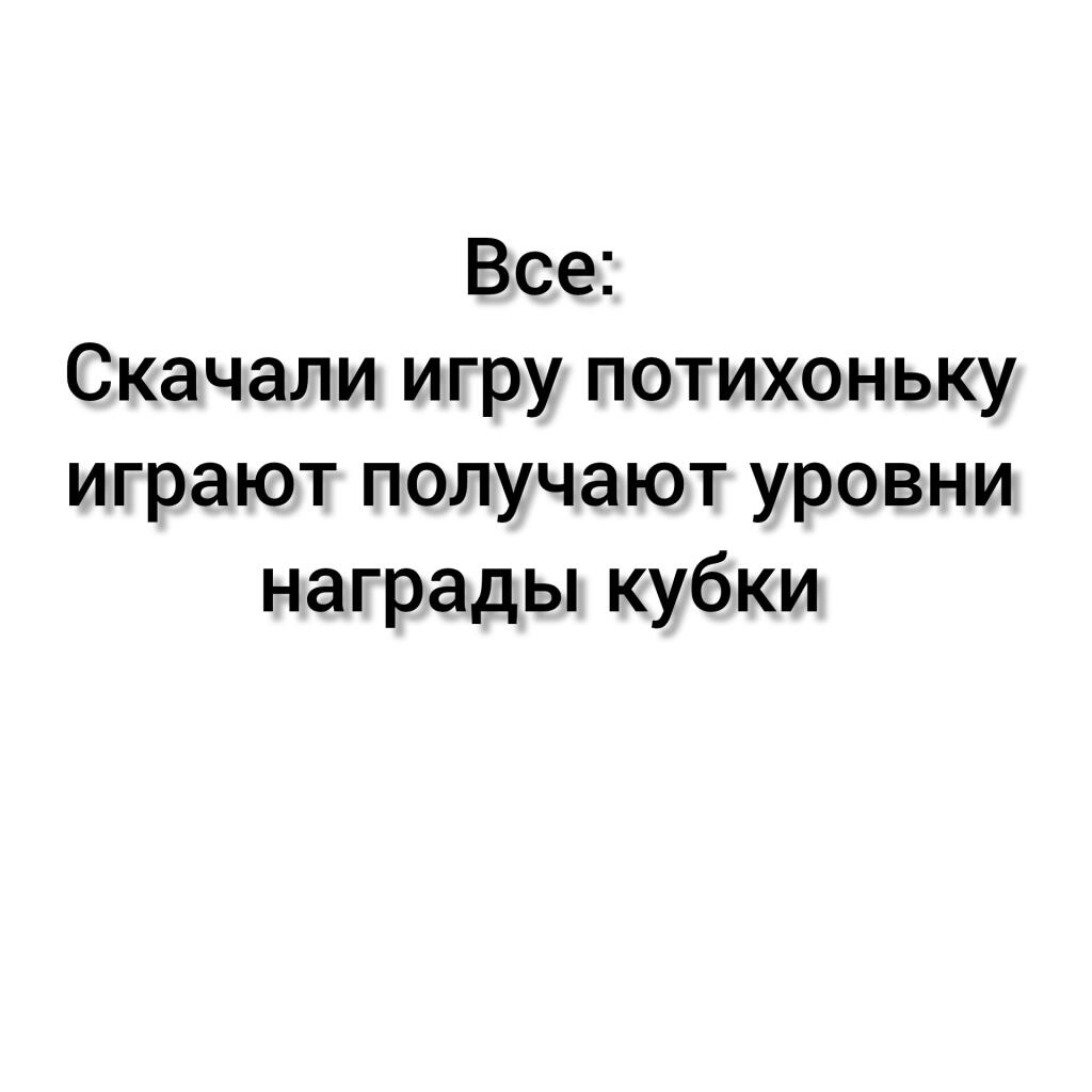 Не ну рил