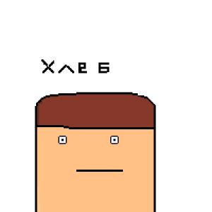Хлеб