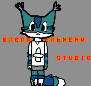 Шлёпа пельмени-STUDIOS С.О.М