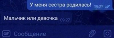 Скриншот переписки с сообщением 'У меня сестра родилась!' и подписью 'Стекловата