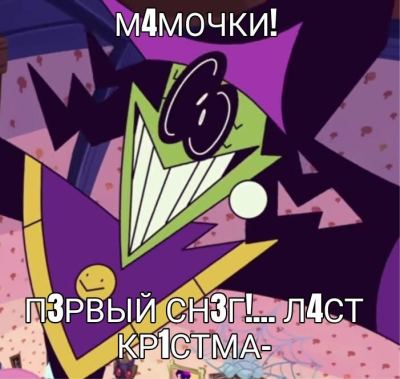 Анимационный персонаж с зеленым лицом и фиолетовыми волосами восторженно кричит про первый снег