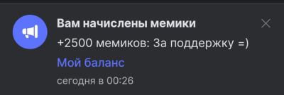 Скриншот уведомления о начислении 2500 мемиков за поддержку с подписью Гений миллионер филантроп